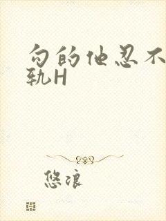 勾的他忍不住出轨H