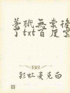 兼职无常后我红了txt百度云