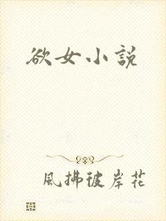 欲女小说