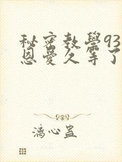 秘密教学93话恩爱久等了梦境