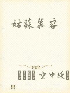 姑苏慕容
