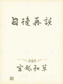 日后再说