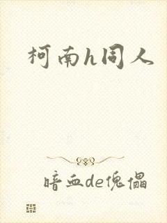 柯南h同人