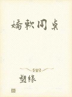 娇软同桌