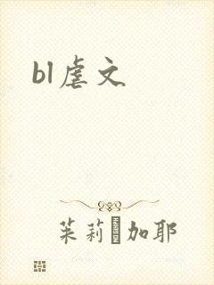 bl虐文封面