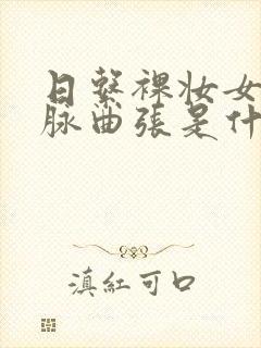 日系裸妆女士静脉曲张是什么得的