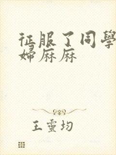 征服了同学的贵妇麻麻