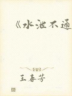 《水泄不通》