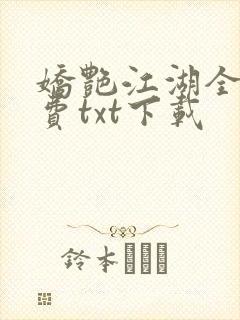 娇艳江湖全文免费txt下载封面