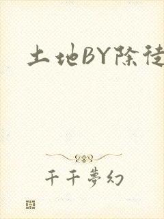 土地BY除徒