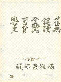 乐可金银花全文免费阅读无弹窗