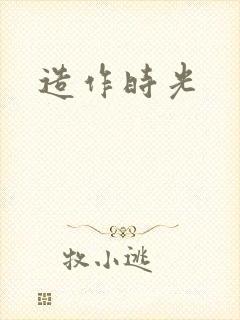 造作时光