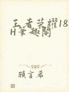 王者荣耀18rH笔趣阁