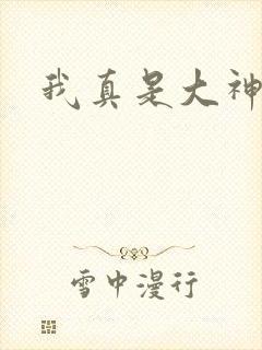 我真是大神医