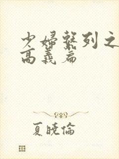 少妇系列之白洁高义篇