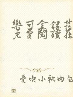 乐可金银花全文免费阅读在
