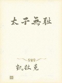 太子无耻