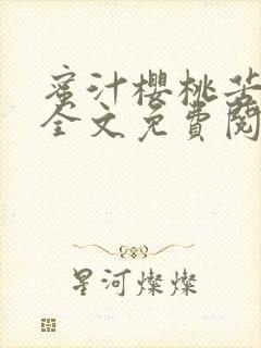 蜜汁樱桃苦咖啡全文免费阅读