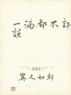 一滴都不许漏小说