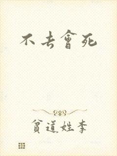 不去会死封面