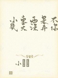 小东西是不是好几天没弄你了