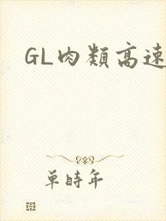 GL肉类高速车