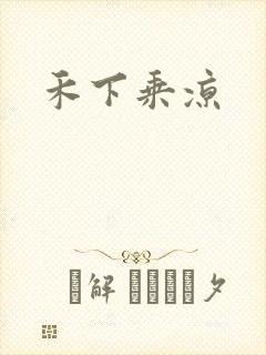 禾下乘凉
