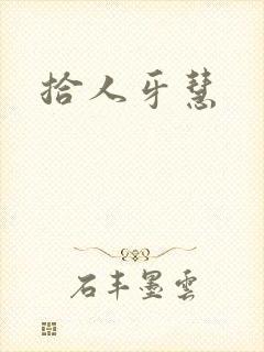 拾人牙慧