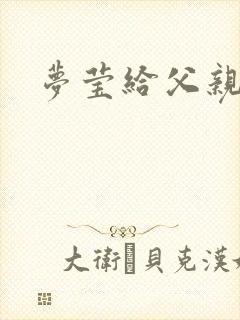 梦莹给父亲治病