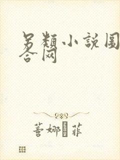 另类小说图片综合网封面