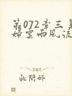第072章三美妇云雨风流封面