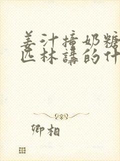 姜汁撞奶糖阿司匹林讲的什么封面