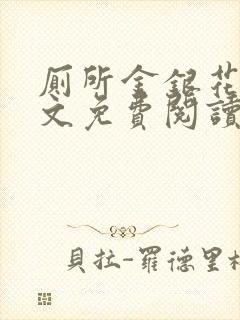 厕所金银花露全文免费阅读