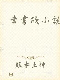 常书欣小说