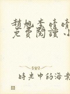 赵旭李晴晴小说免费阅读 小说