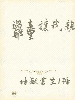 过来让我亲亲你那里