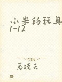 小米的玩具日记1-12封面