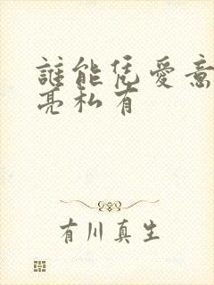 谁能凭爱意将月亮私有