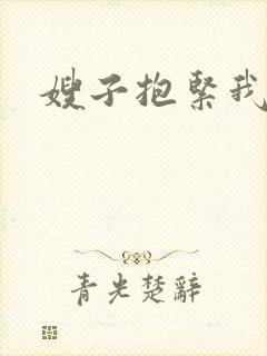 嫂子抱紧我封面
