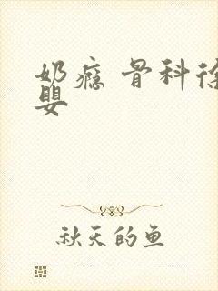 奶瘾 骨科徐行婴封面