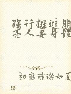 强行挺进朋友漂亮人妻身体