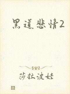 黑道悲情2封面