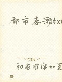 都市春潮txt封面