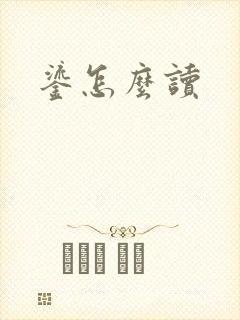 鎏怎么读