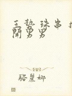 玉势 珠串 撑开男男