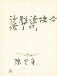 沙雕渣攻今天又渣了我