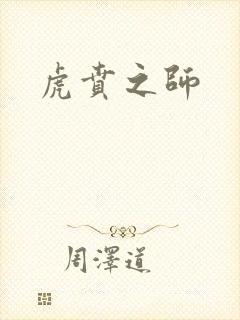 虎贲之师封面