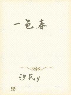 一色春