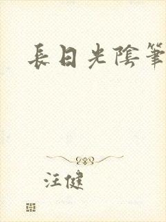 长日光阴笔趣阁封面