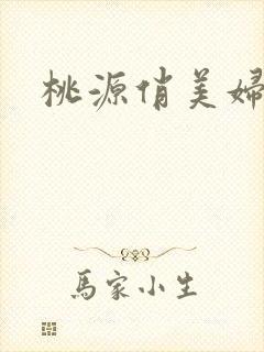 桃源俏美妇